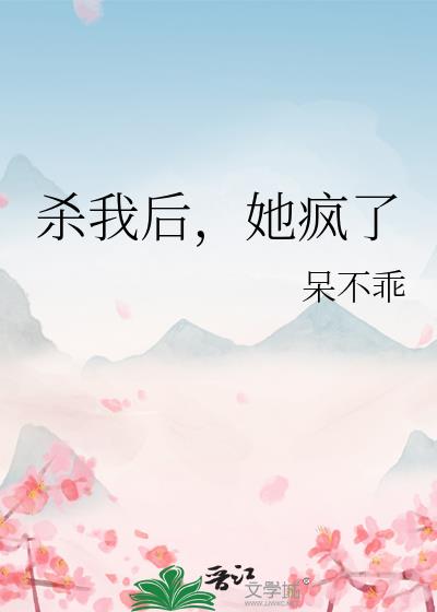 我杀了他免费