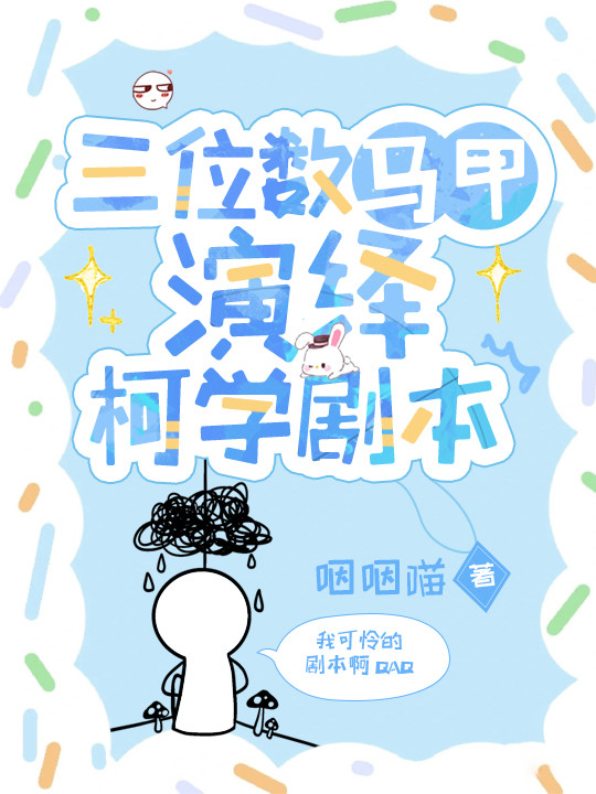 柯学求生后剧本错了