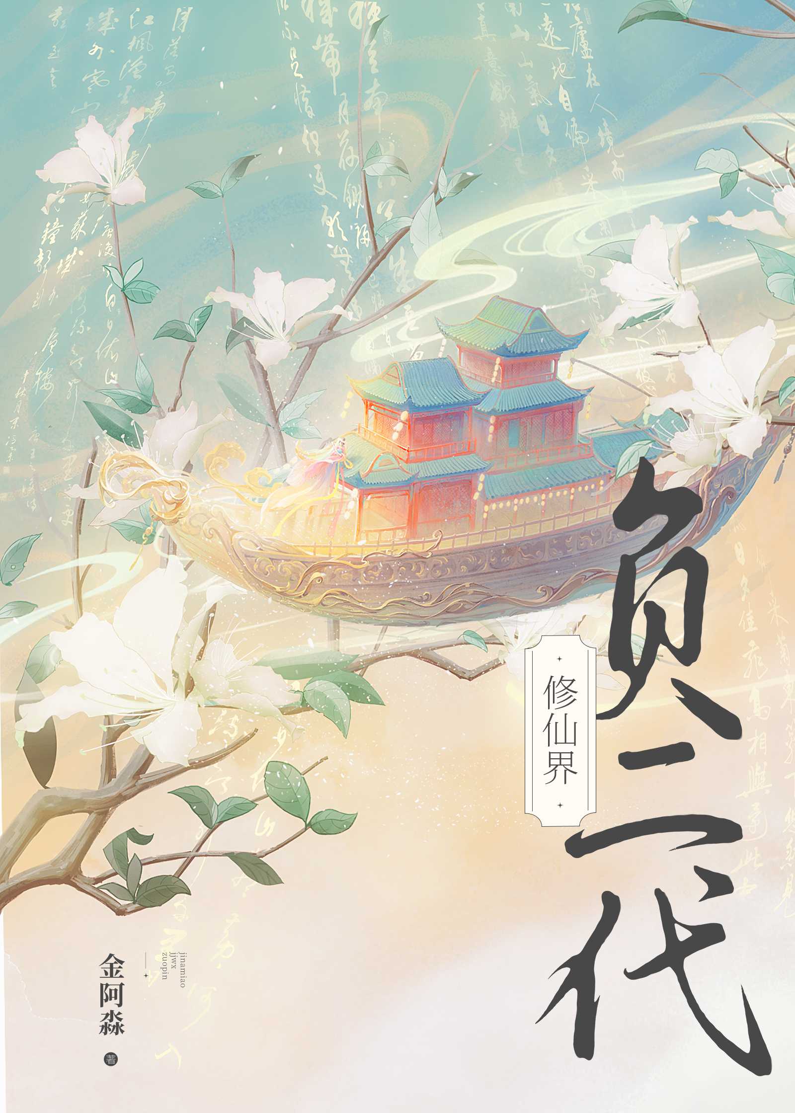 修仙界老六