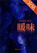 暖味歌词是什么意思