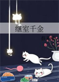 继室千金百度网盘下载