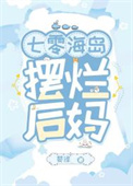 七零海岛摆烂式养娃三卷成册