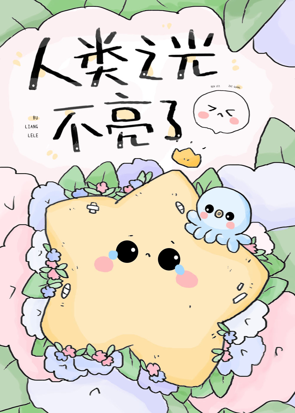 人类无光时刻