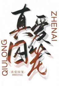 真爱囚笼满楼招