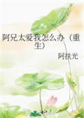 阿兄太爱我怎么办txt百度