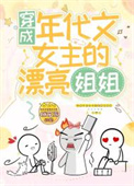 穿成年代文的女配姐姐