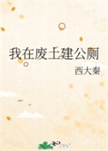我在废土世界扫垃圾 完整版