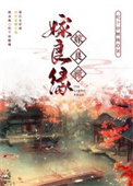 错嫁良缘之燎越追凶在线阅读