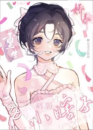 重生后我娇养了病弱反派小说