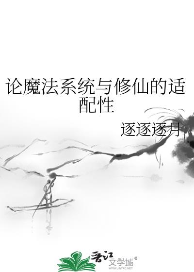 魔法与修真结合的小说