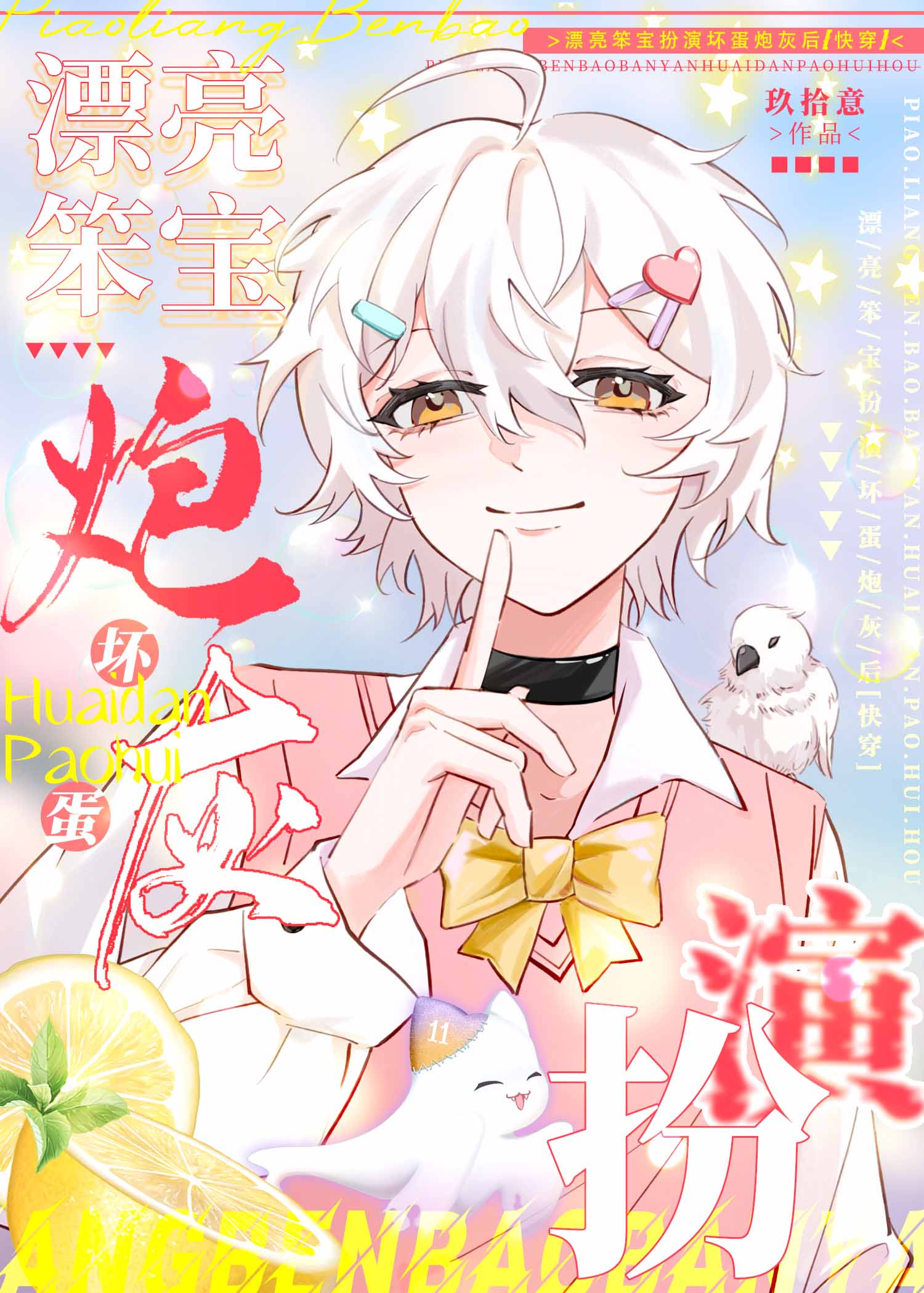 漂亮笨宝扮演坏蛋炮灰后快穿玖拾意