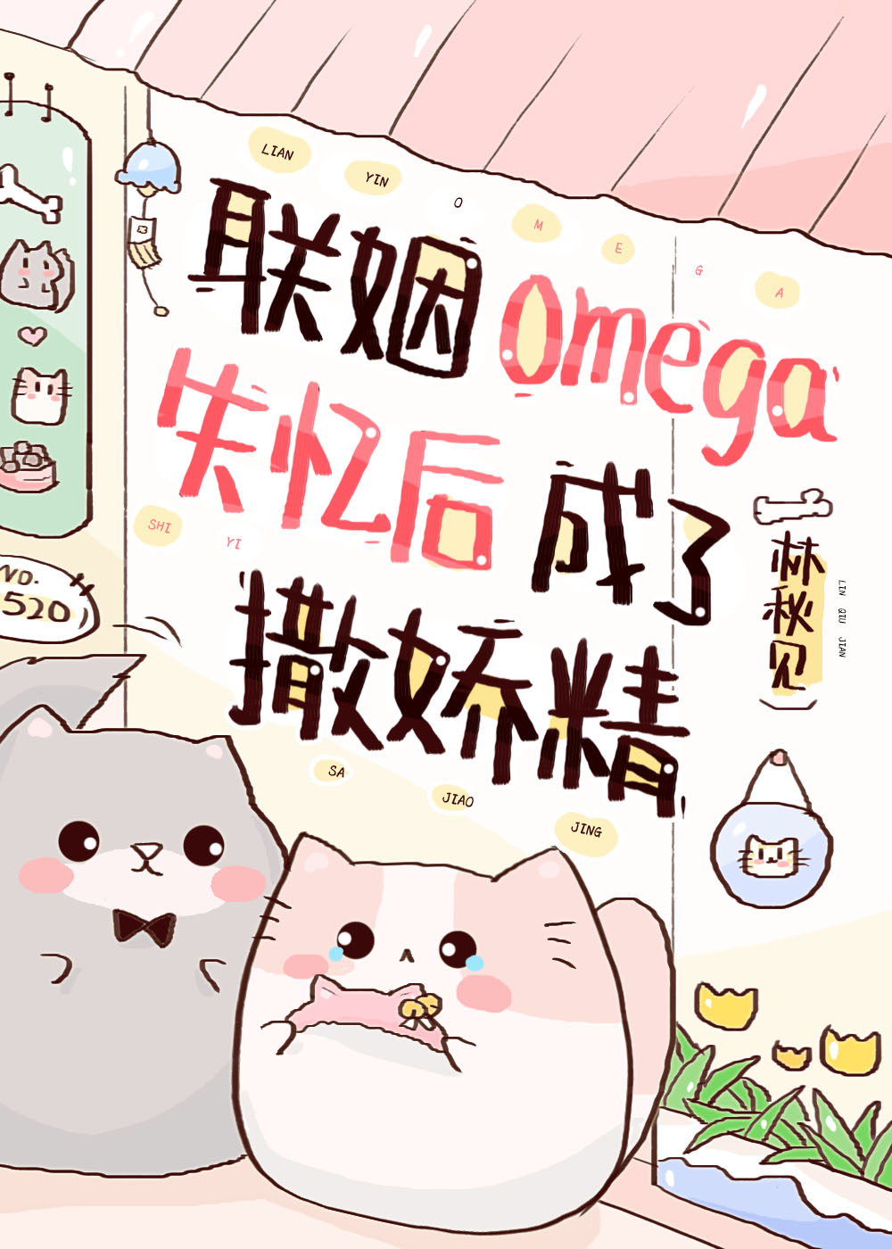 联姻对象失忆后知乎结局