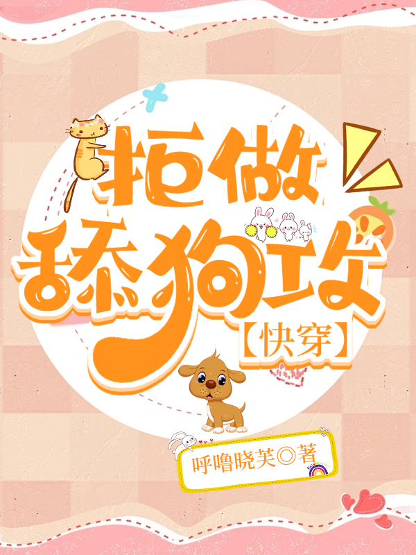 拒做舔狗后