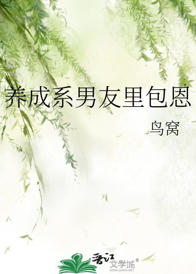养成系男友的表现