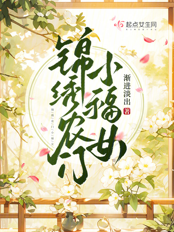 锦绣农门贫家女奋斗记
