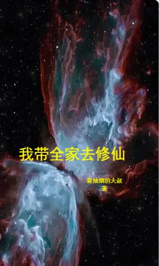 带着全家去修仙下载