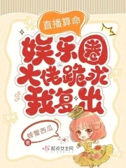 直播算卦后我爆红全星际免费