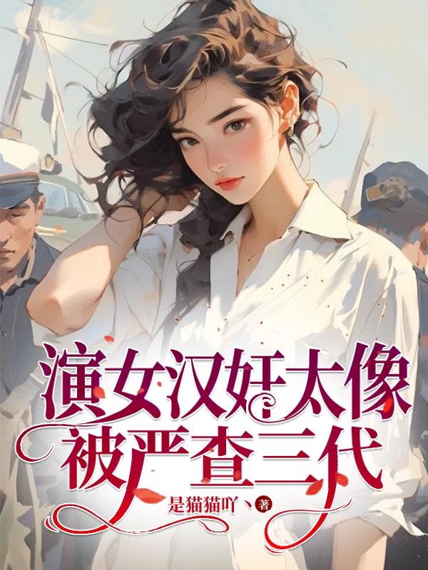 演汉奸太逼真遭万人骂