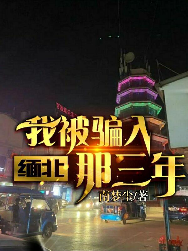 漂亮女孩被骗入缅北