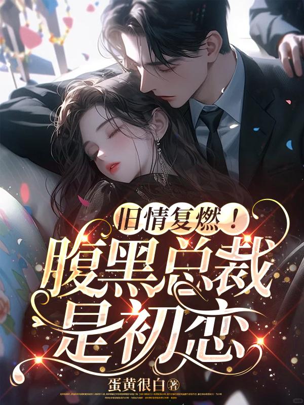 腹黑总裁前妻乖乖就范