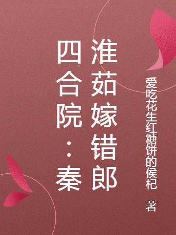 四合院秦淮茹毁容