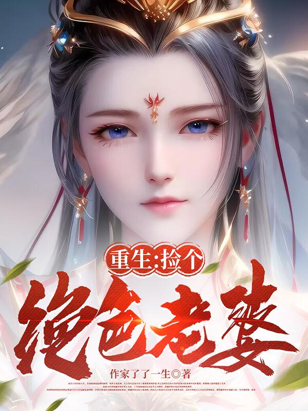 捡个绝色总裁当老婆不更新了