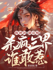 握神剑!御帝凰!杀疯三界谁敢惹?笔趣阁