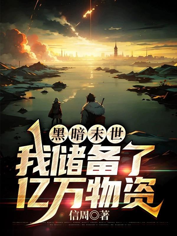 末世我囤积了百万物资全集