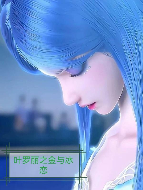 叶罗丽之水与冰的爱恋