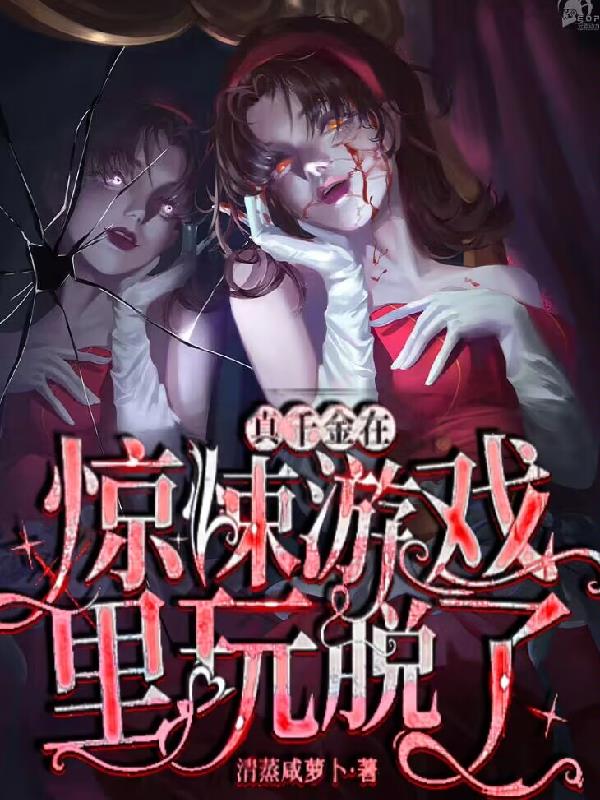 真千金在鬼街暴富了作者:鼓瑟希