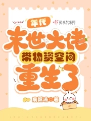 末世大佬带着亿万物资闯年代五朵云彩