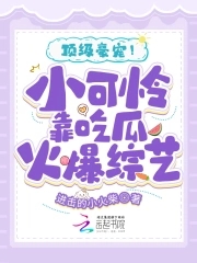 小可怜才是顶级大佬免费阅读