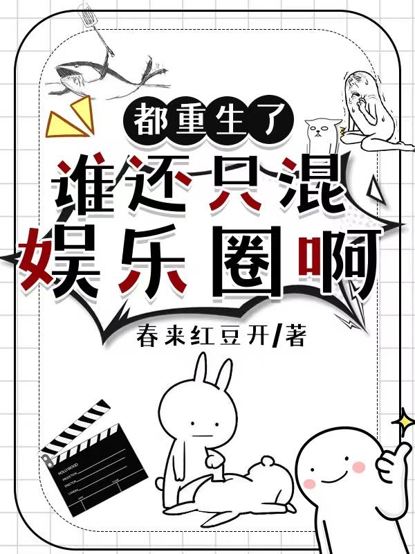 谁还只混娱乐圈啊