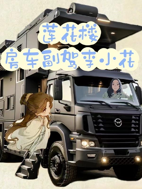莲花楼成毅李小花