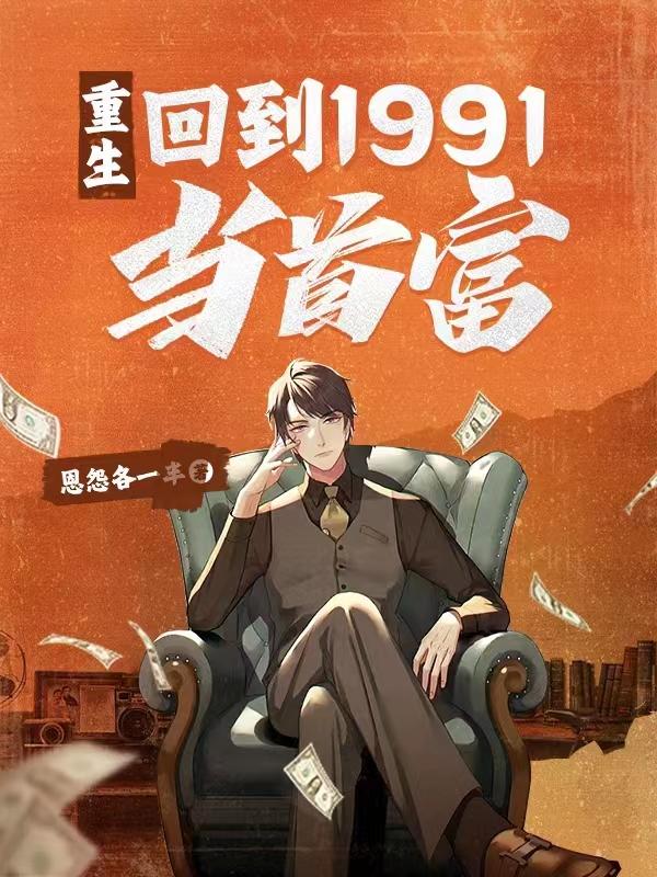 重生回到1991当首富李毅小说