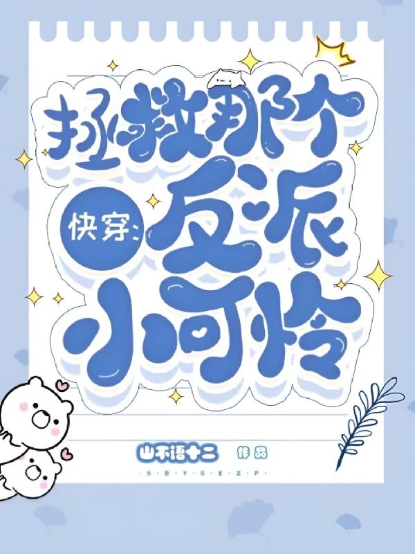 快穿拯救那个反派小可怜主攻