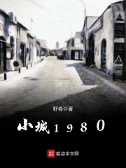 小城1981