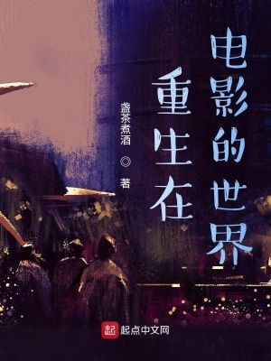 重生在电影的世界最新笔趣阁无弹窗