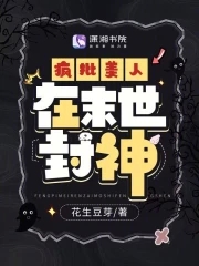疯批美人男主古言