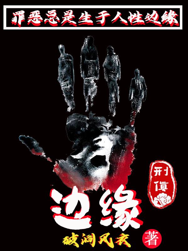 边缘追缉律师