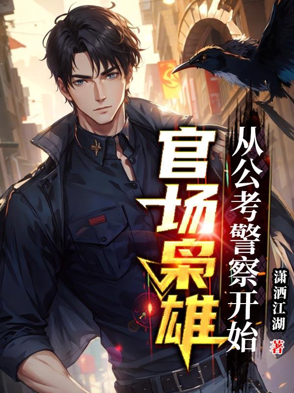 一部官场小说从警察开始