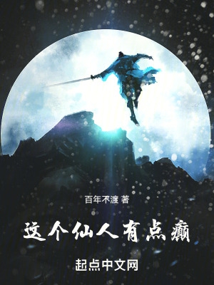 这个仙人有点癫百科