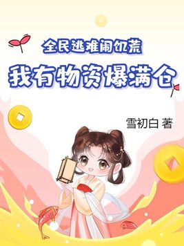 全民饥荒生存