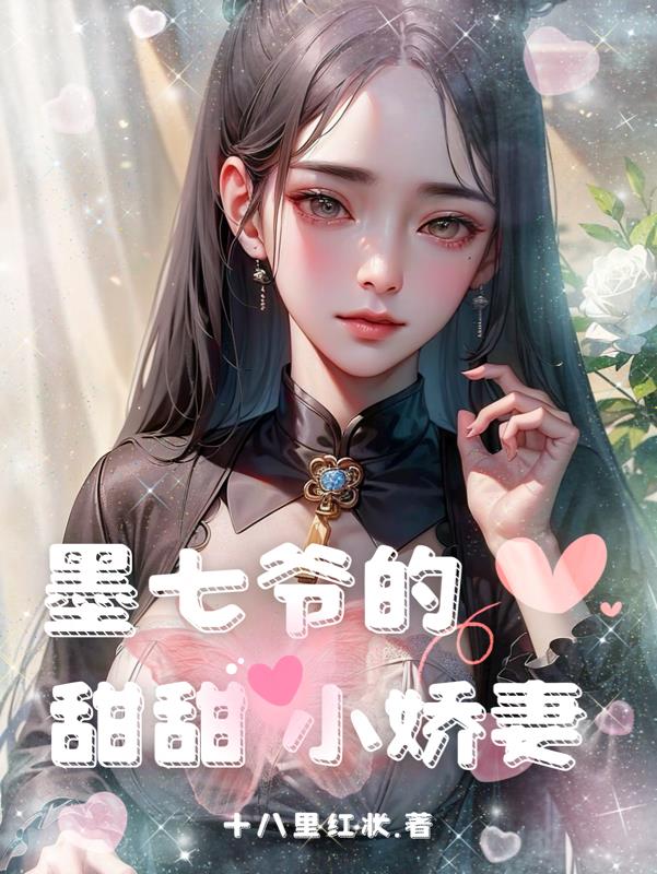 墨七爷小说