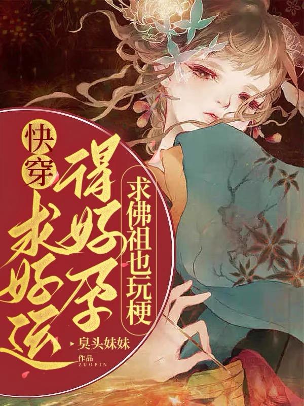 快穿:求好运得好孕