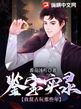 鉴宝古玩小说女频推荐