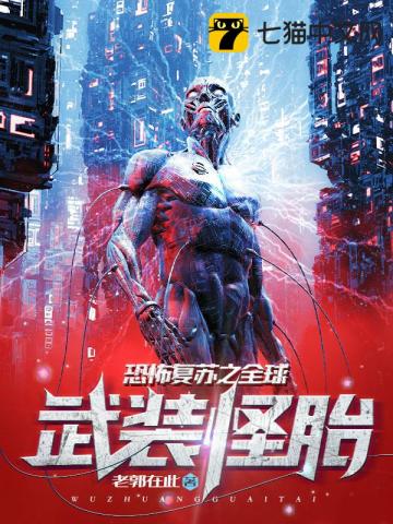 恐怖复苏之全球武装怪胎小说免费阅读