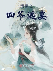 清穿之四爷的娇宠皇妃