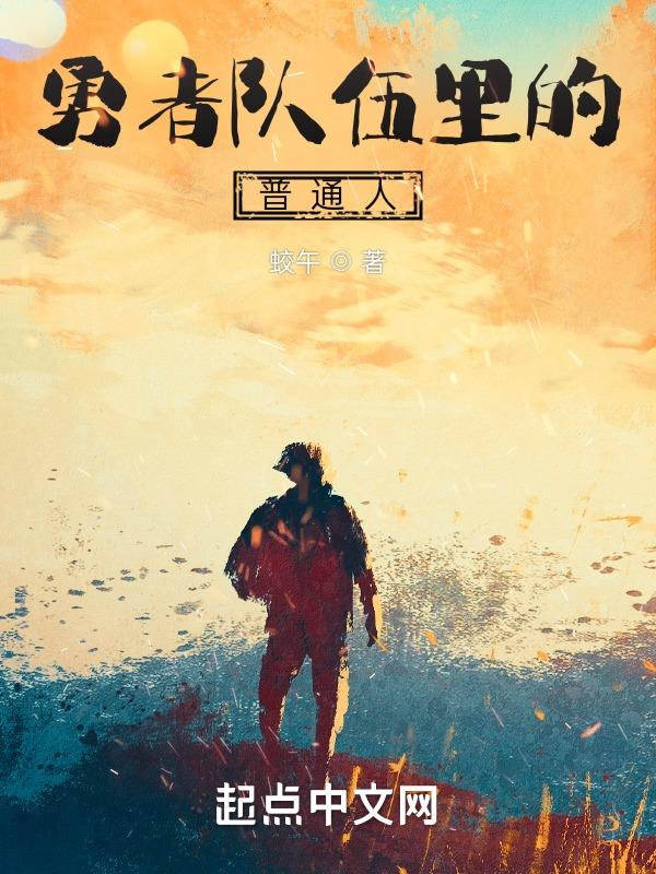 勇者队伍开除的选手