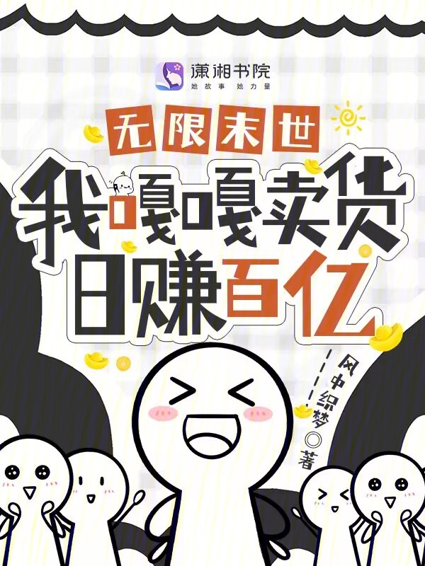 无限末世我嘎嘎卖货日赚百亿txt下载